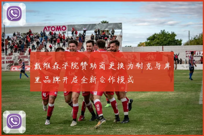 戴维森学院赞助商更换为耐克与库里品牌开启全新合作模式