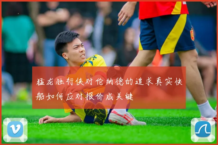 猛龙独行侠对伦纳德的追求真实快船如何应对报价成关键