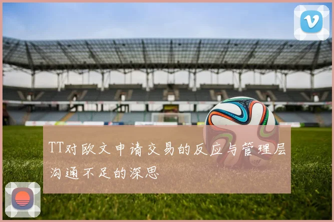 TT对欧文申请交易的反应与管理层沟通不足的深思