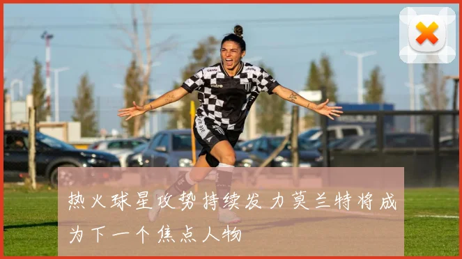 热火球星攻势持续发力莫兰特将成为下一个焦点人物