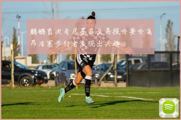 鹈鹕首次考虑墨菲交易报价要价高昂活塞步行者表现出兴趣